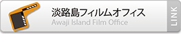 淡路島フィルムオフィス