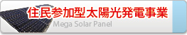 住民参加型太陽光発電事業