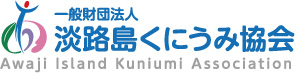一般財団法人　淡路島くにうみ協会　Awaji Island Kuniumi Association
